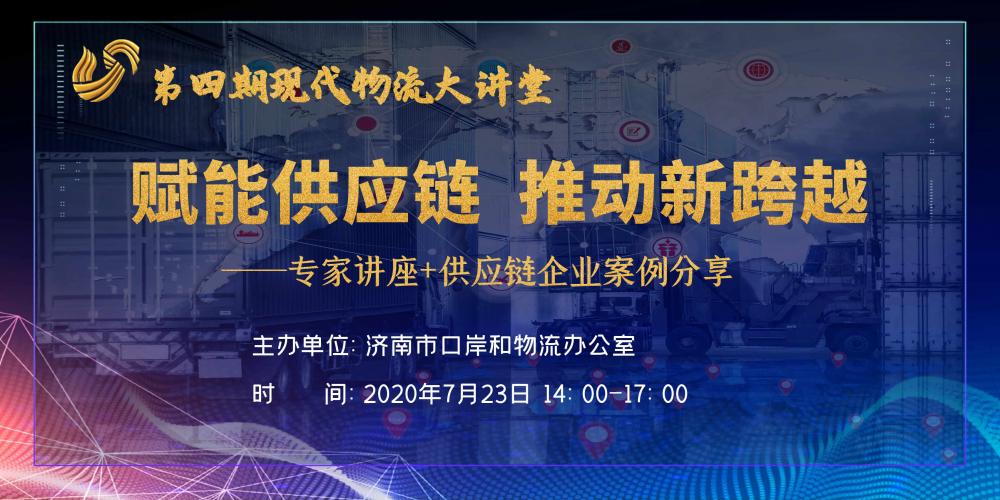 【佳怡快訊】物流大講堂之“賦能供應(yīng)鏈，推動新跨越”專題論壇在佳怡成功舉辦
