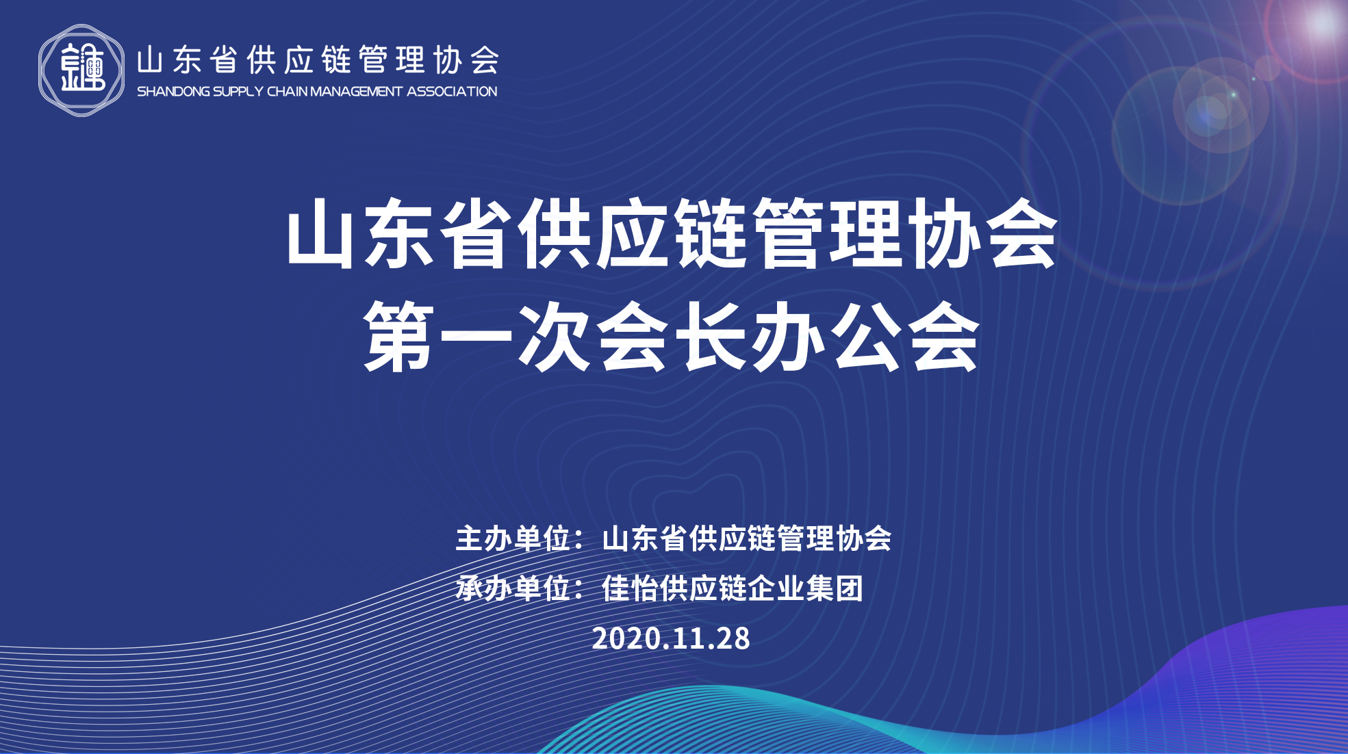 【佳怡快訊】山東省供應(yīng)鏈管理協(xié)會首次會長辦公會在佳怡召開