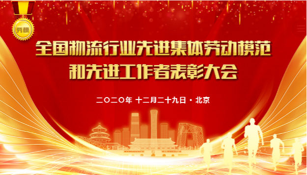 【佳怡喜訊】佳怡榮獲2020年“全國(guó)先進(jìn)物流集體”稱(chēng)號(hào)