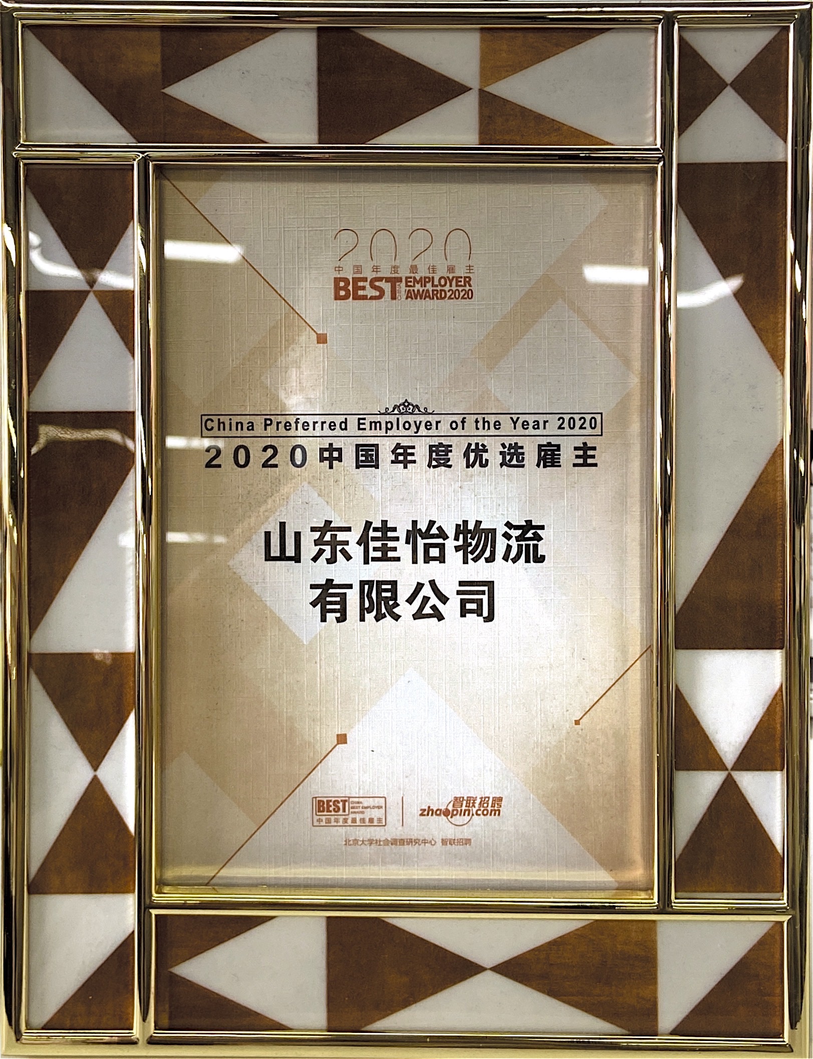 【佳怡喜訊】佳怡榮獲“2020中國(guó)年度優(yōu)選雇主”稱(chēng)號(hào)