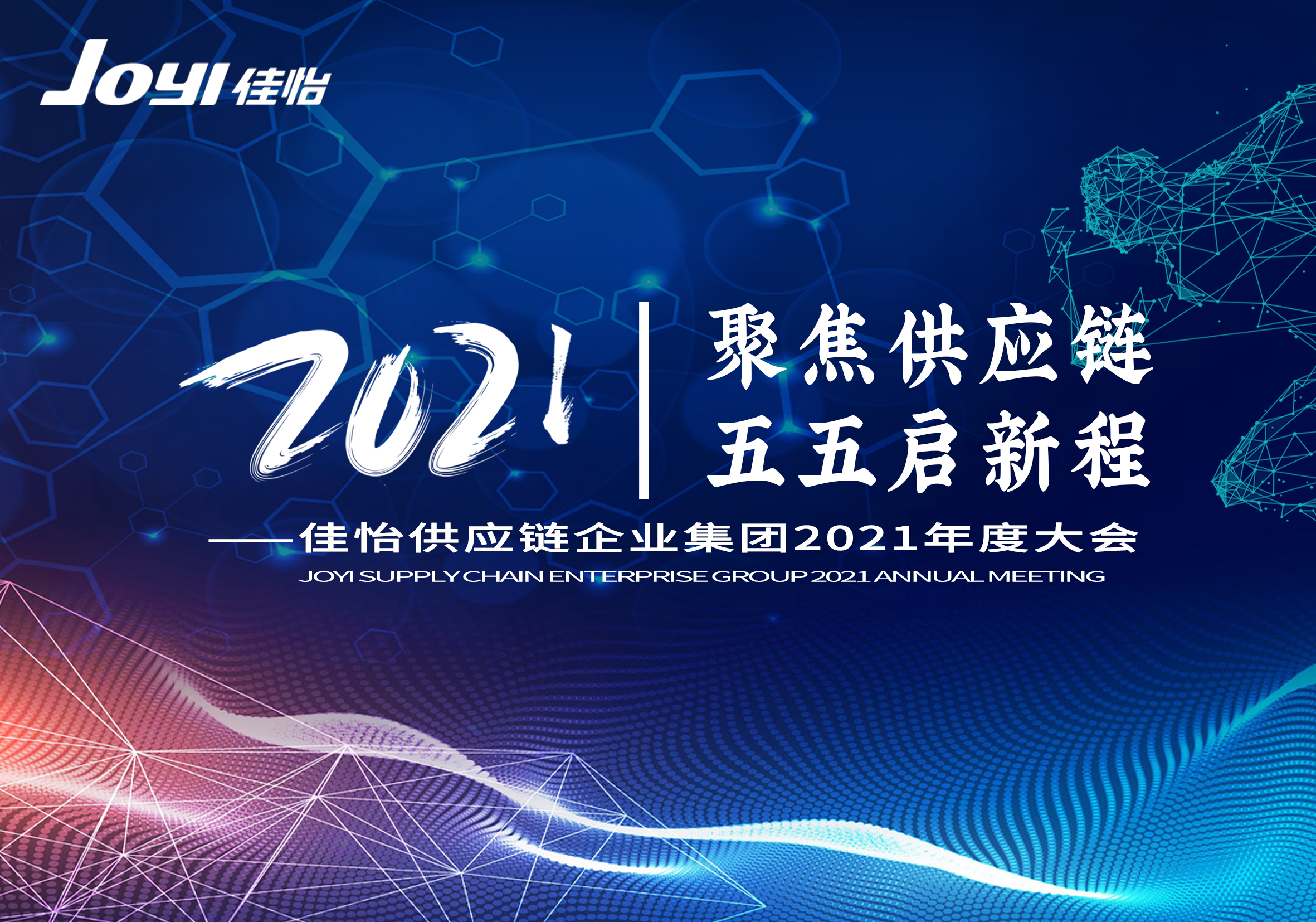 “聚焦供應(yīng)鏈 五五啟新程”佳怡集團(tuán)2021年度大會(huì)圓滿舉行