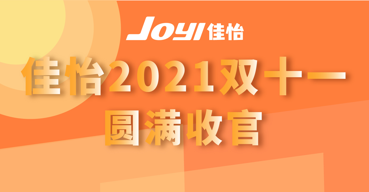 佳怡2021雙十一圓滿收官！