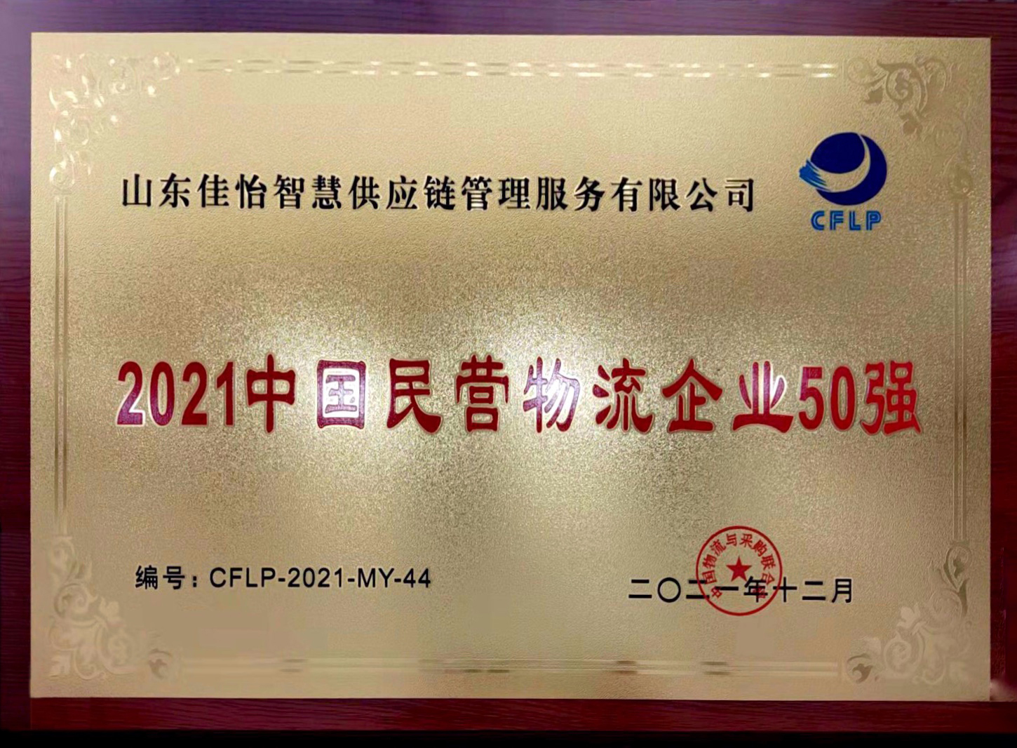 【佳怡喜訊】祝賀佳怡榮膺“中國民營物流企業(yè)50強”