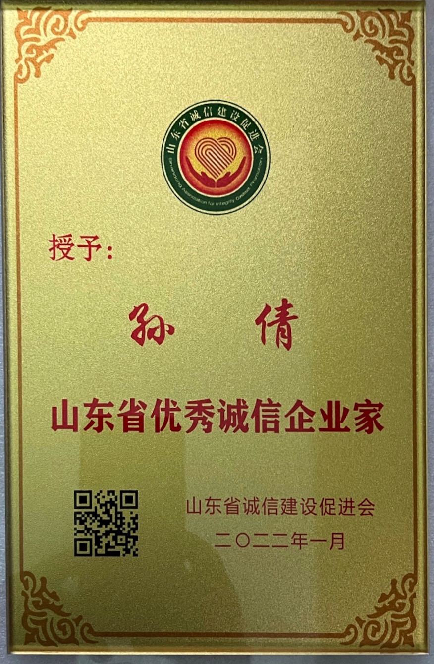 【佳怡快訊】佳怡集團董事長榮獲“山東省優(yōu)秀誠信企業(yè)家”稱號