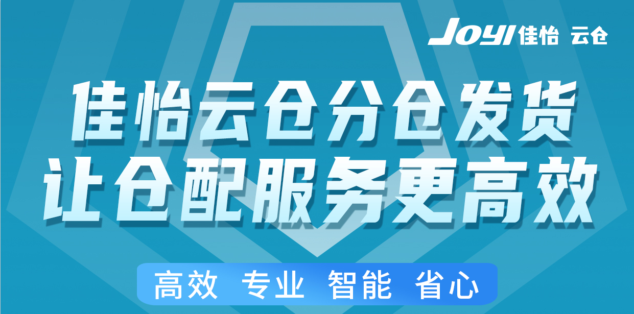 特殊時(shí)期下，佳怡云倉分倉發(fā)貨，全渠道“一盤貨”服務(wù)模式保障企業(yè)客戶發(fā)貨無憂