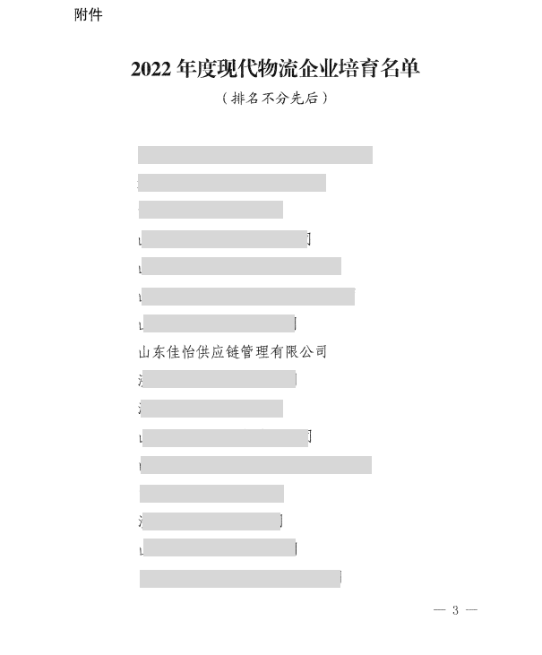 【佳怡喜訊】佳怡入選山東2022年度省級現(xiàn)代物流重點培育企業(yè)名單