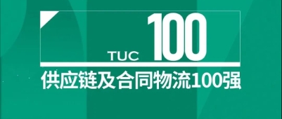 【佳怡喜訊】祝賀！佳怡榮登2024中國供應鏈及合同物流100強榜單